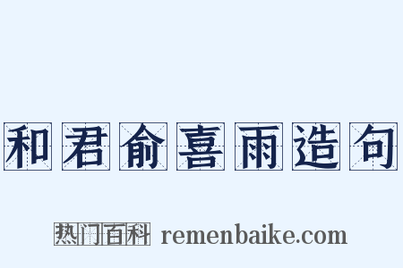 和君俞喜雨造句是什么意思的图片